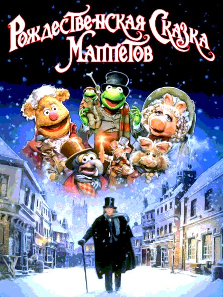 Рождественская сказка Маппетов (1992)